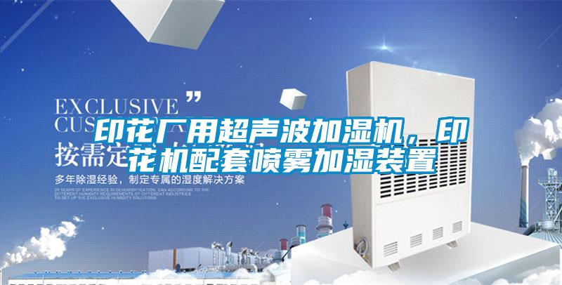 印花廠用超聲波加濕機，印花機配套噴霧加濕裝置