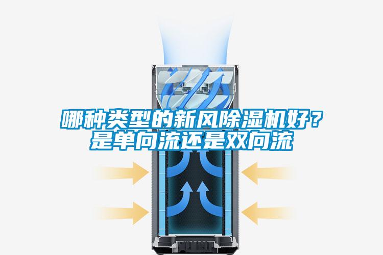 哪種類型的新風除濕機好？是單向流還是雙向流