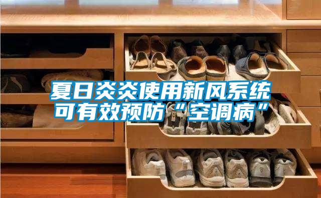 夏日炎炎使用新風系統(tǒng)可有效預防“空調病”