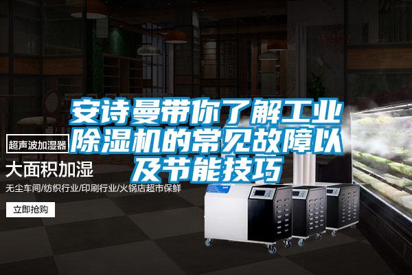 安詩(shī)曼帶你了解工業(yè)除濕機(jī)的常見故障以及節(jié)能技巧