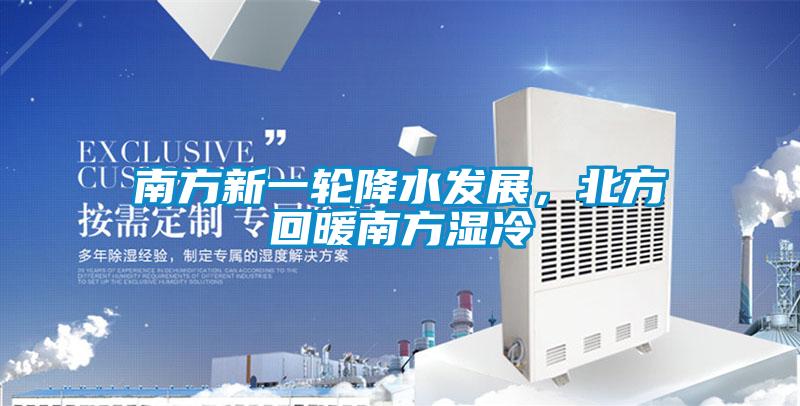 南方新一輪降水發(fā)展,北方回暖南方濕冷