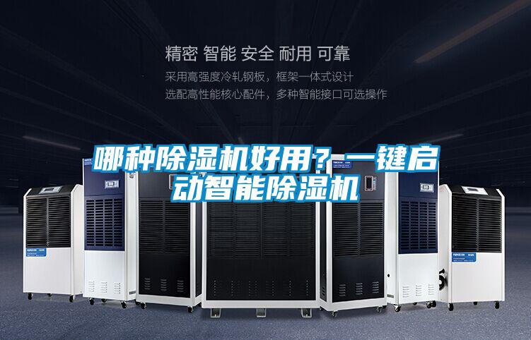 哪種除濕機好用？一鍵啟動智能除濕機