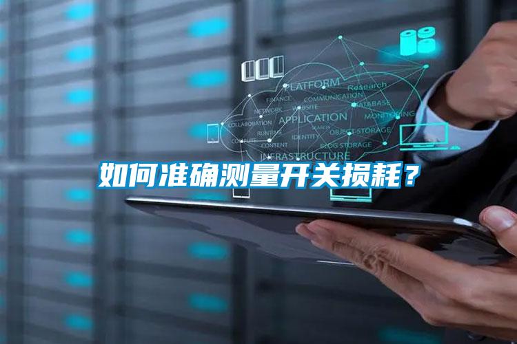 如何準(zhǔn)確測(cè)量開關(guān)損耗？