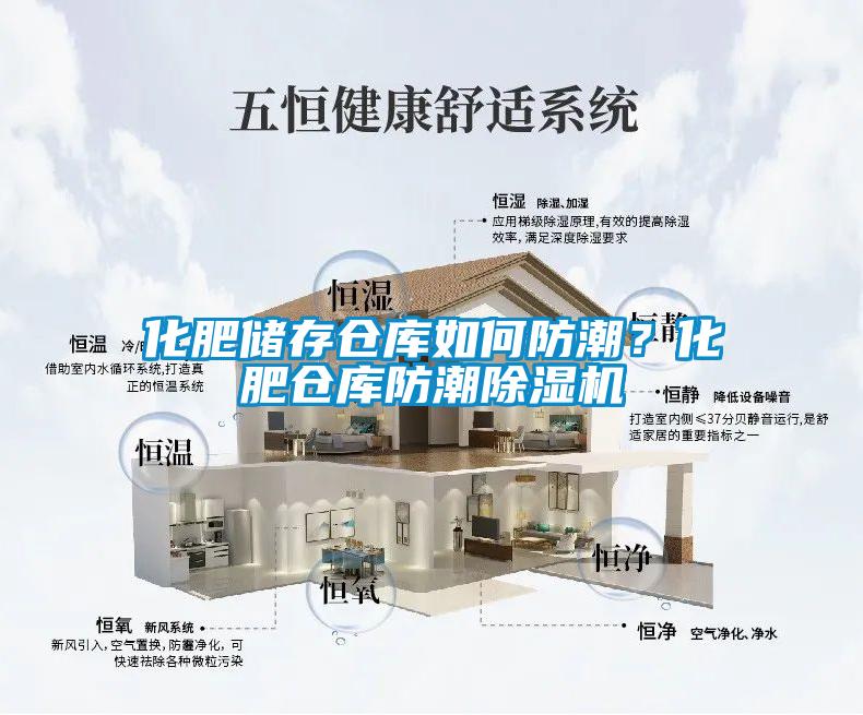化肥儲(chǔ)存?zhèn)}庫(kù)如何防潮？化肥倉(cāng)庫(kù)防潮除濕機(jī)
