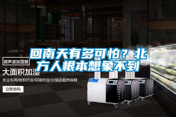 回南天有多可怕？北方人根本想象不到