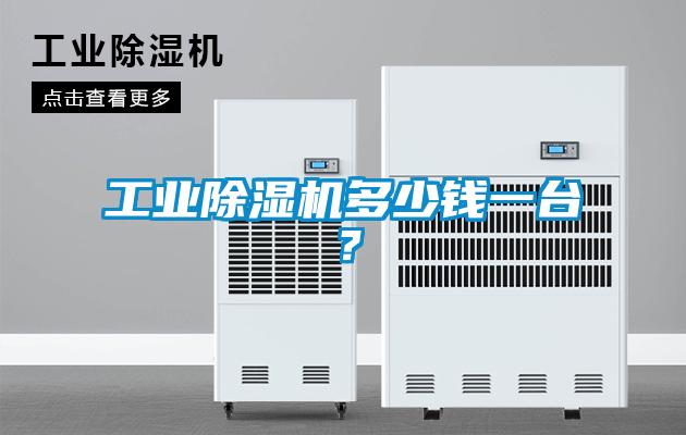 工業(yè)除濕機(jī)多少錢一臺(tái)？