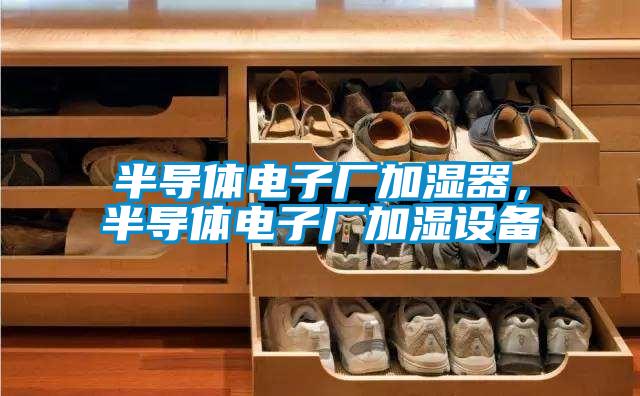 半導體電子廠加濕器，半導體電子廠加濕設(shè)備