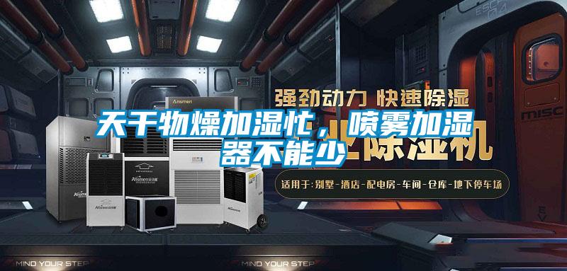 天干物燥加濕忙，噴霧加濕器不能少