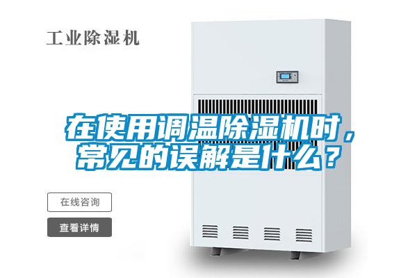 在使用調(diào)溫除濕機時，常見的誤解是什么？