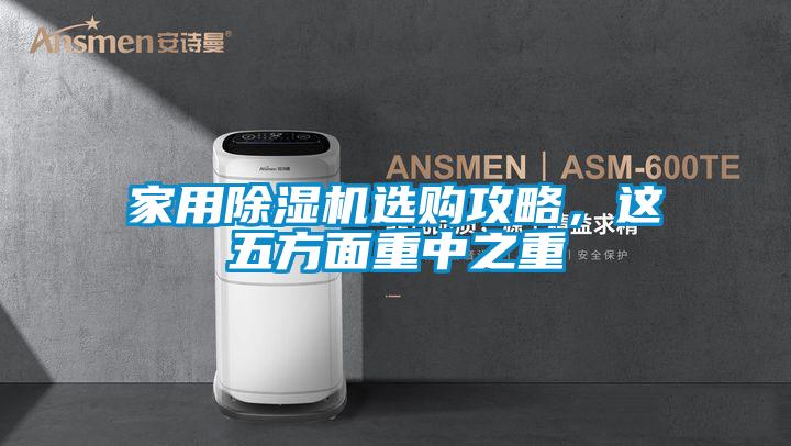 家用除濕機(jī)選購(gòu)攻略，這五方面重中之重