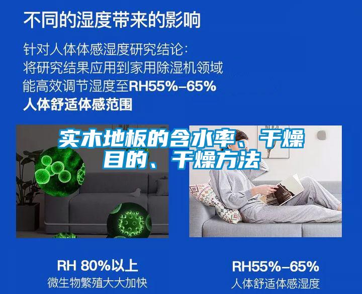 實(shí)木地板的含水率、干燥目的、干燥方法