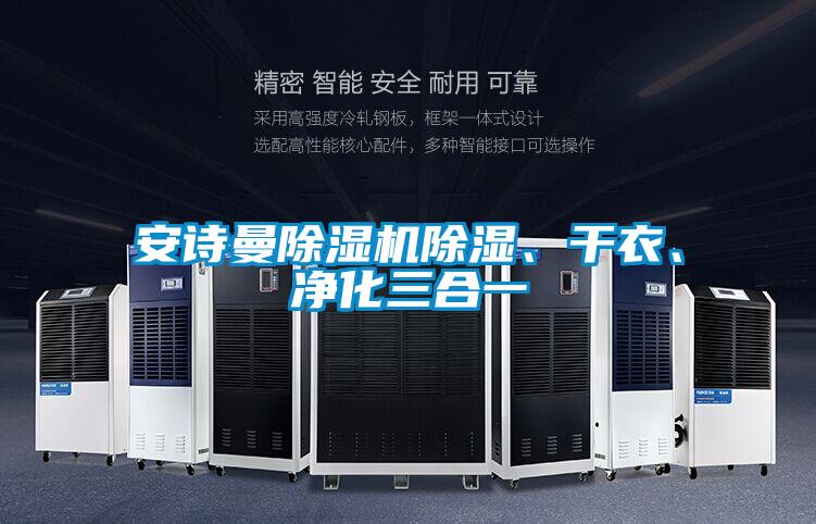 安詩曼除濕機除濕、干衣、凈化三合一