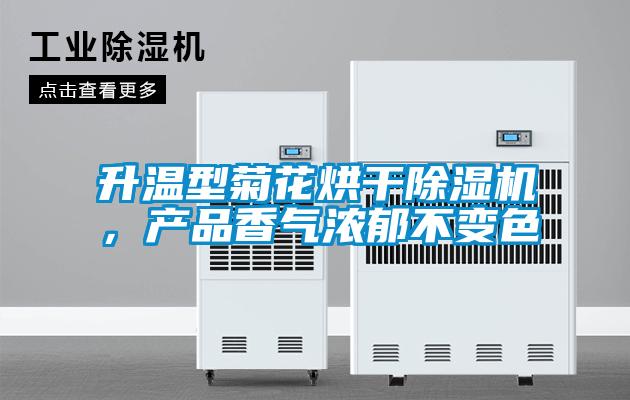 升溫型菊花烘干除濕機(jī)，產(chǎn)品香氣濃郁不變色