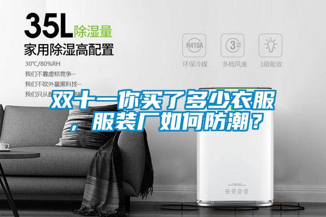 雙十一你買了多少衣服，服裝廠如何防潮？