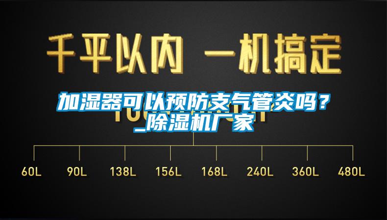 加濕器可以預(yù)防支氣管炎嗎？_除濕機廠家