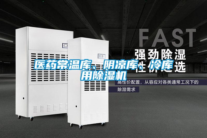 醫(yī)藥常溫庫(kù)、陰涼庫(kù)、冷庫(kù)用除濕機(jī)