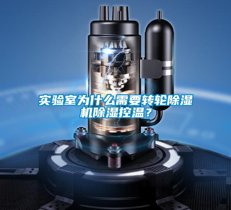 實(shí)驗(yàn)室為什么需要轉(zhuǎn)輪除濕機(jī)除濕控溫？