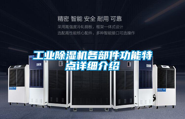 工業(yè)除濕機各部件功能特點詳細介紹