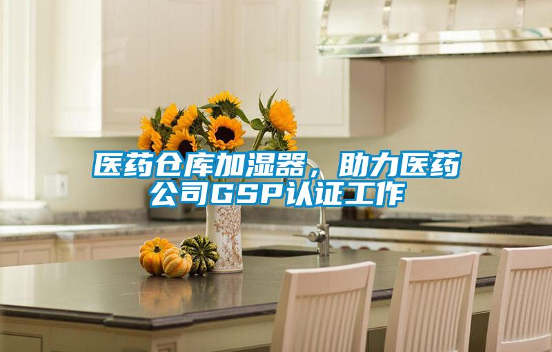 醫(yī)藥倉庫加濕器,助力醫(yī)藥公司GSP認(rèn)證工作