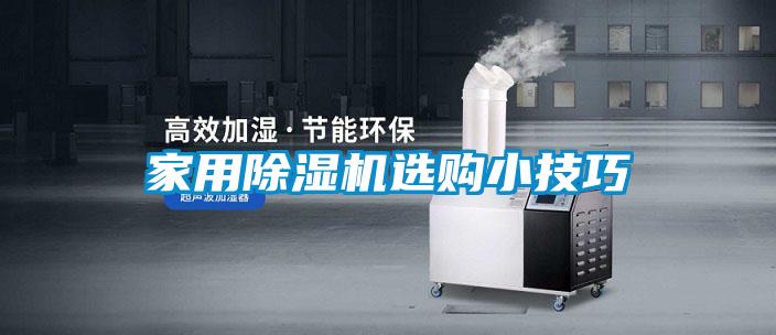 家用除濕機(jī)選購(gòu)小技巧