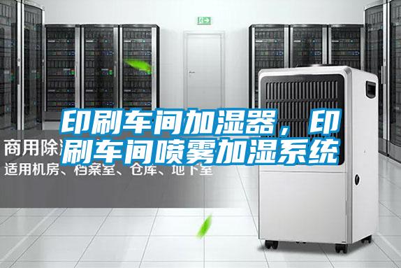 印刷車間加濕器，印刷車間噴霧加濕系統(tǒng)