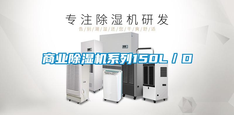 商業(yè)除濕機(jī)系列150L/D