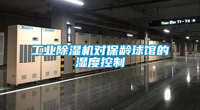 工業(yè)除濕機對保齡球館的濕度控制