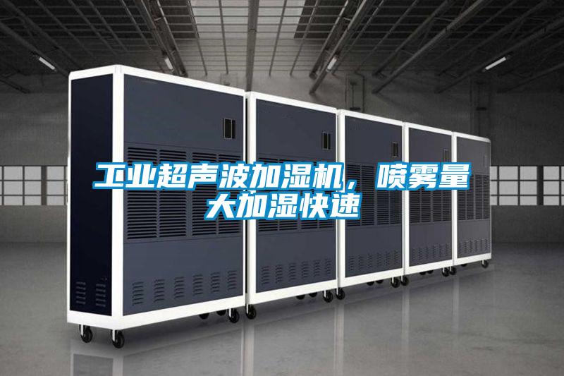 工業(yè)超聲波加濕機，噴霧量大加濕快速