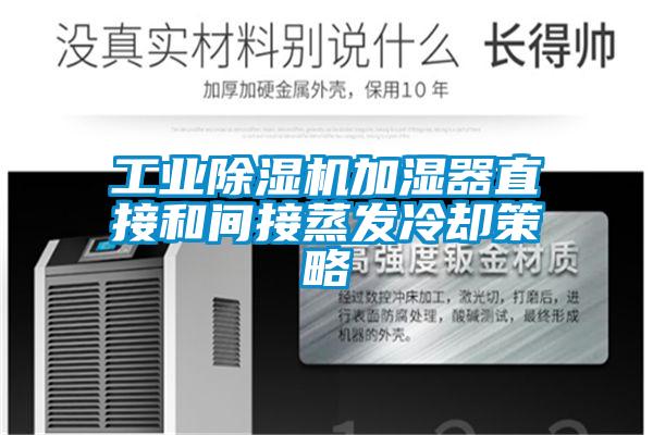 工業(yè)除濕機(jī)加濕器直接和間接蒸發(fā)冷卻策略