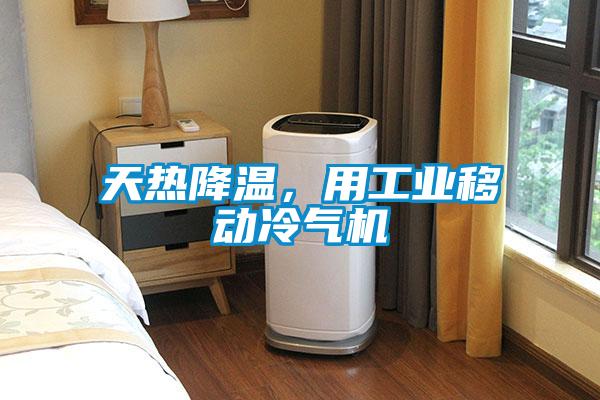 天熱降溫，用工業(yè)移動冷氣機(jī)