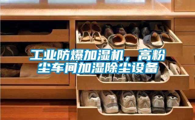 工業(yè)防爆加濕機(jī)，高粉塵車間加濕除塵設(shè)備
