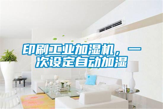 印刷工業(yè)加濕機(jī)，一次設(shè)定自動加濕
