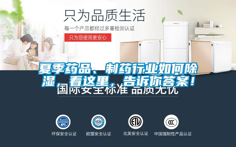 夏季藥品、制藥行業(yè)如何除濕，看這里，告訴你答案！