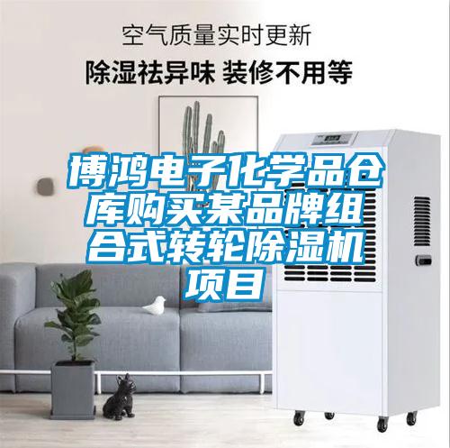 博鴻電子化學(xué)品倉庫購買某品牌組合式轉(zhuǎn)輪除濕機(jī)項(xiàng)目
