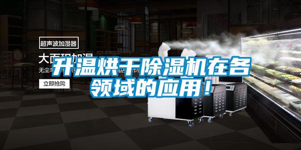 升溫烘干除濕機(jī)在各領(lǐng)域的應(yīng)用！