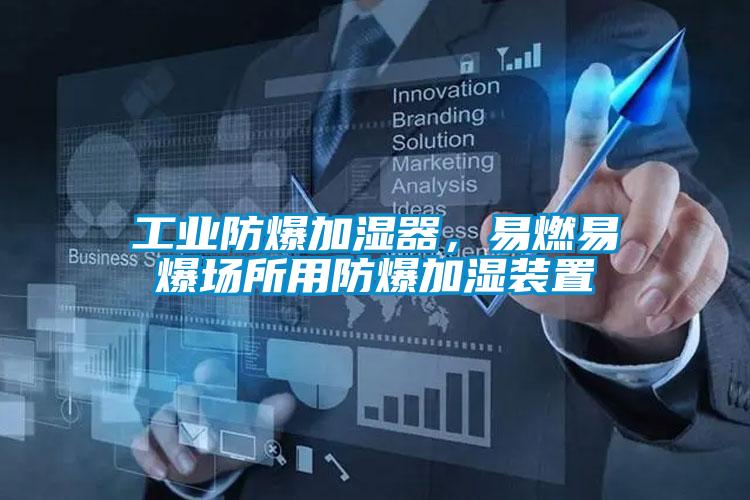 工業(yè)防爆加濕器，易燃易爆場所用防爆加濕裝置