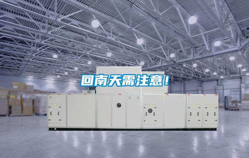 回南天需注意！