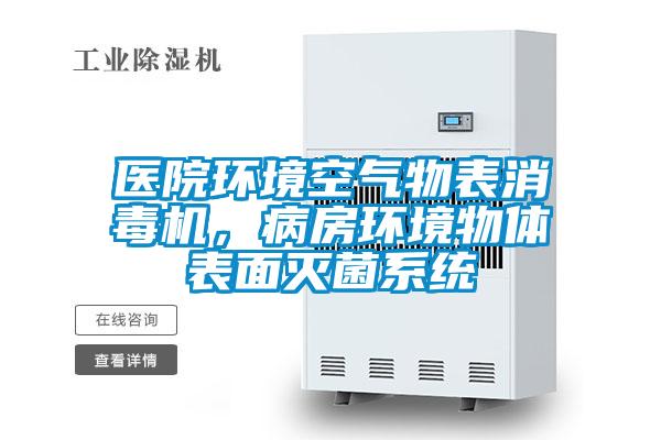 醫(yī)院環(huán)境空氣物表消毒機，病房環(huán)境物體表面滅菌系統(tǒng)