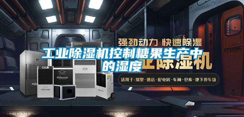 工業(yè)除濕機控制糖果生產中的濕度