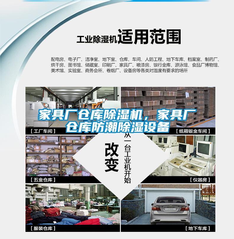 家具廠倉庫除濕機，家具廠倉庫防潮除濕設(shè)備