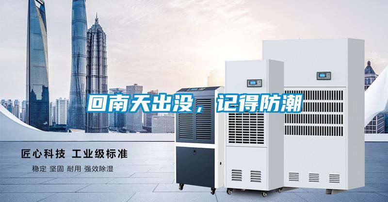 回南天出沒，記得防潮