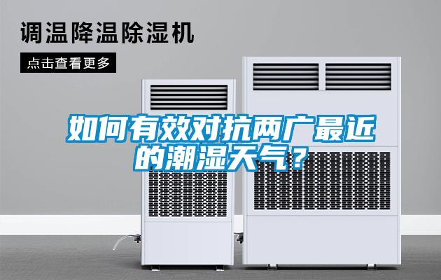 如何有效對(duì)抗兩廣最近的潮濕天氣？