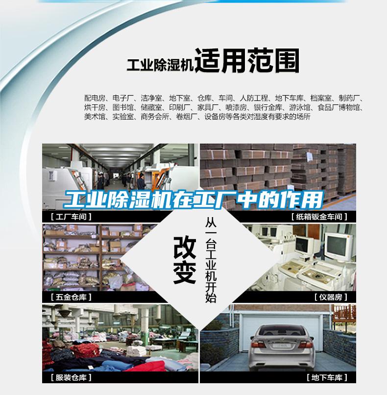 工業(yè)除濕機(jī)在工廠中的作用