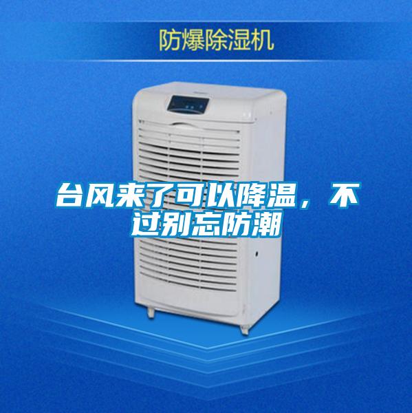 臺(tái)風(fēng)來(lái)了可以降溫,不過(guò)別忘防潮