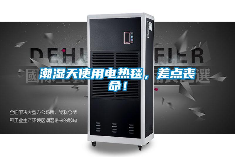 潮濕天使用電熱毯，差點(diǎn)喪命！