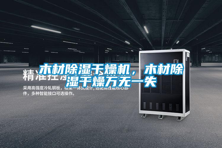 木材除濕干燥機(jī)，木材除濕干燥萬無一失