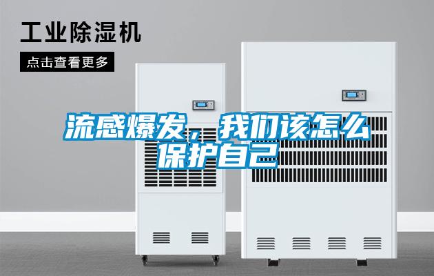 流感爆發(fā)，我們該怎么保護(hù)自己