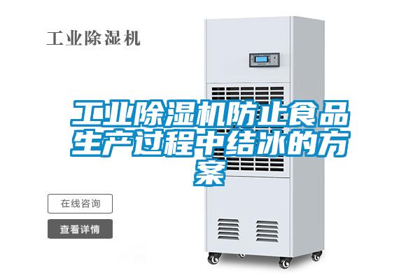工業(yè)除濕機防止食品生產(chǎn)過程中結(jié)冰的方案