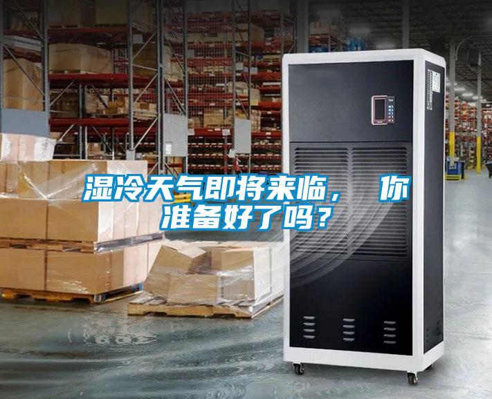 濕冷天氣即將來臨， 你準備好了嗎？