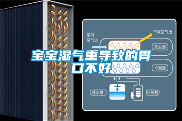 寶寶濕氣重導(dǎo)致的胃口不好